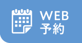 WEB予約