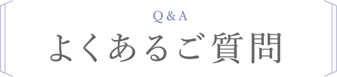 よくある質問Q&A