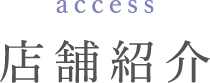 ACCESS 店舗紹介