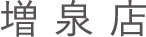 増泉店