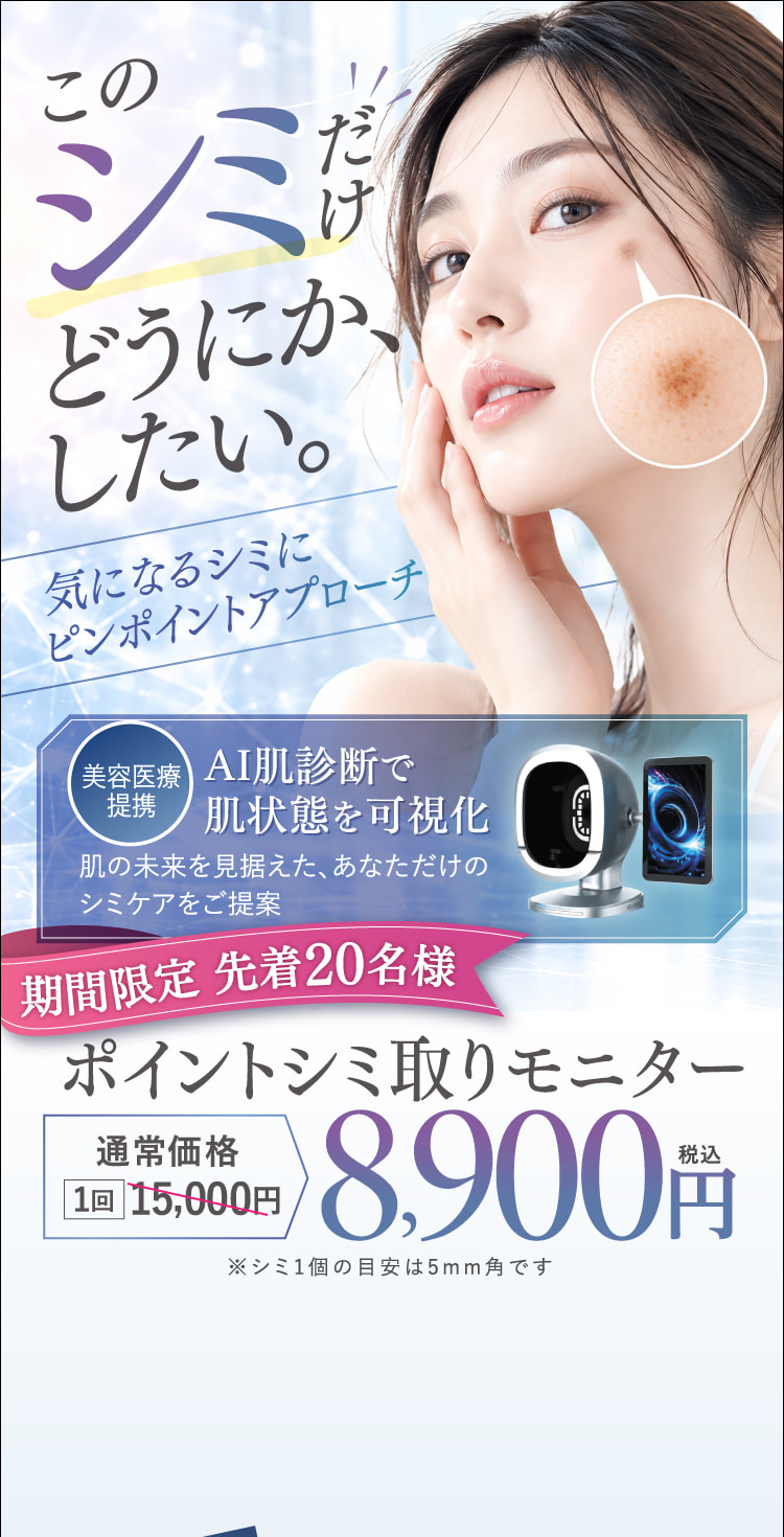 このシミだけどうにか、したい。気になるシミにピンポイントアプローチ ポイントシミ取りモニター 8.900円