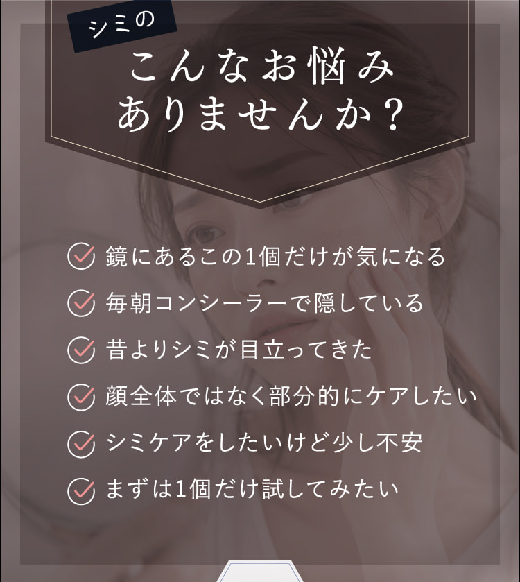 シミのこんなお悩みありませんか？