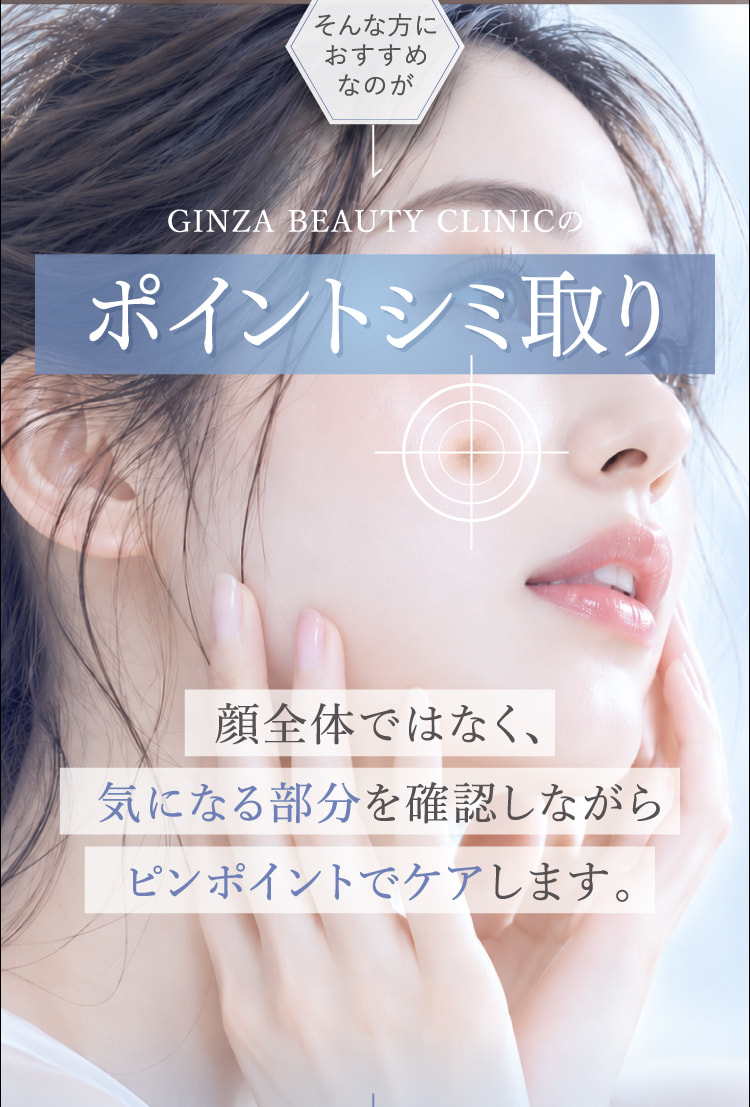そんな方におすすめなのがGINZA BEAUTY CLINICのポイントシミ取り 顔全体ではなく気になる部分を確認しながらピンポイントでケアします。