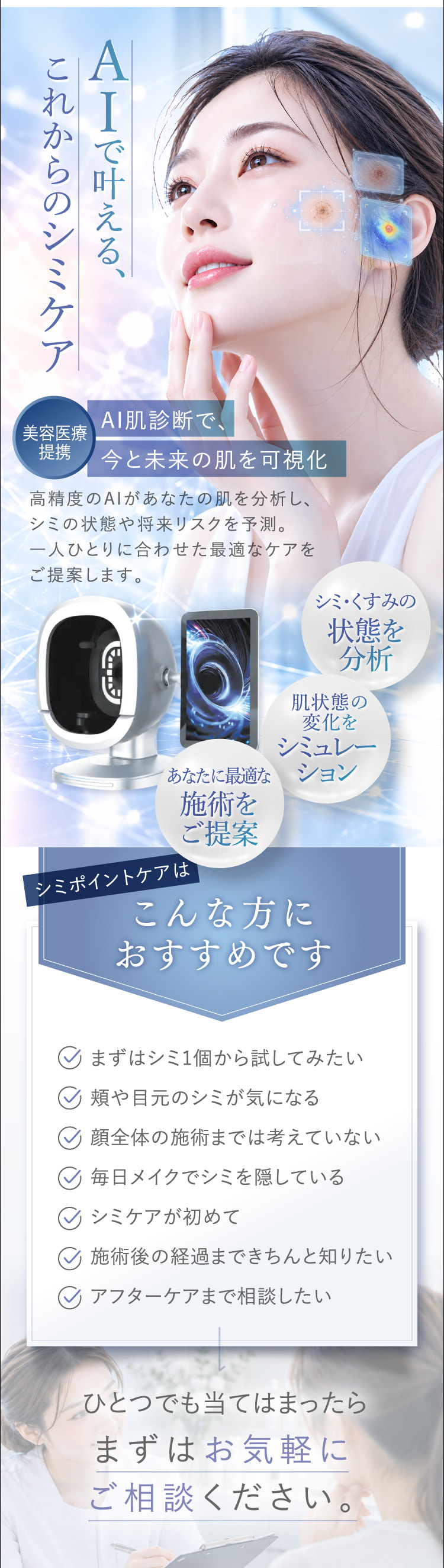 AIで叶える、これからのシミケア 美容医療提携 AI診断で、今と未来の肌を可視化