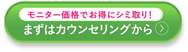 モニター価格でお得にシミ取り！まずはカウンセリングから