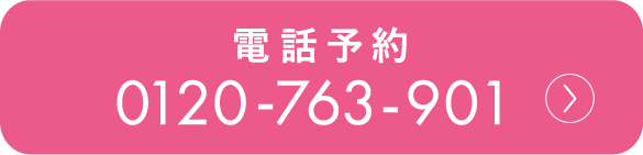 電話でのご予約はこちら  0120-763-90