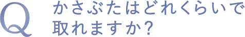 かさぶたはどれくらいで取れますか?