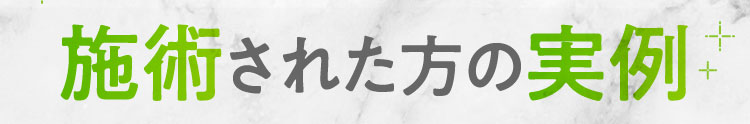 施術された方の実例