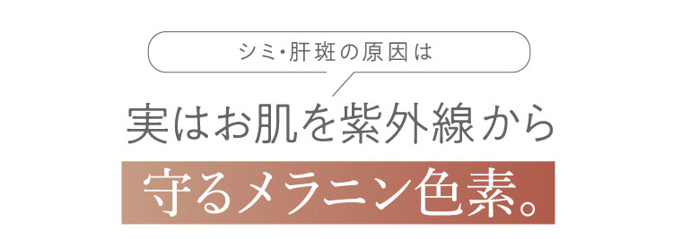 シミ・肝斑の原因は実はお肌を紫外線から守るメラニン色素。