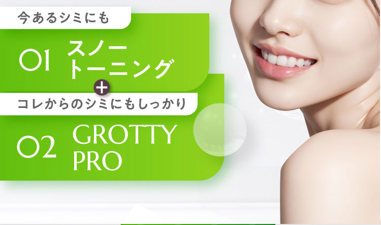 今あるシミにも　01スノートーニングコレからのシミにもしっかり　02GROTTY　PRO