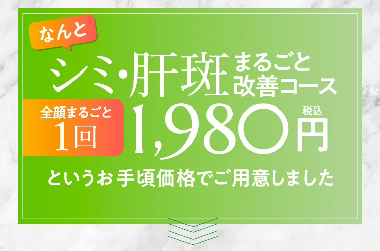 なんとシミ・肝斑まるごと改善コース全顔まるごと3回4,980円税込というお手頃価格でご用意しました