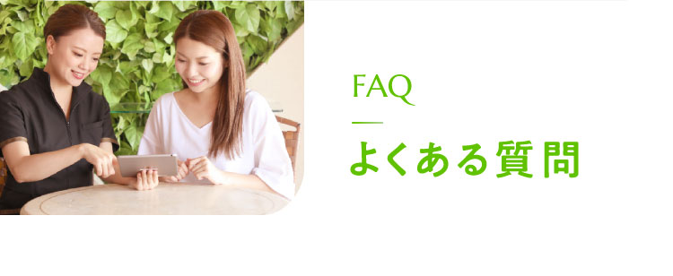 FAQ　よくある質問