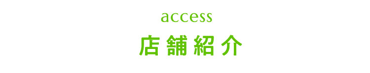 access　店舗紹介