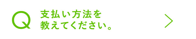 支払い方法を教えてください。