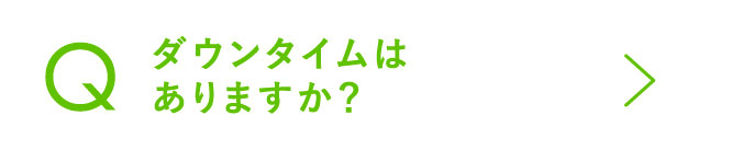 ダウンタイムはありますか？