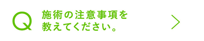 施術の注意事項を教えてください。