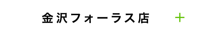 金沢フォーラス店