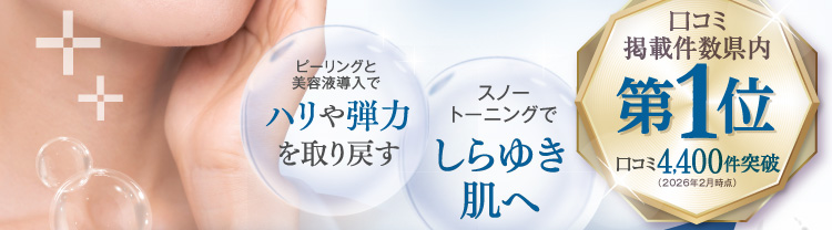 ピーリングと美容液導入でハリや弾力を取り戻すスノートーニングでしらゆき肌へ口コミ掲載件数県内第1位