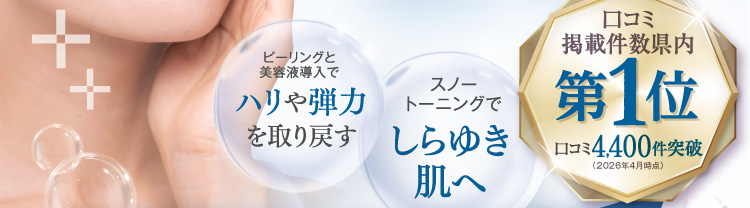 ピーリングと美容液導入でハリや弾力を取り戻すスノートーニングでしらゆき肌へ口コミ掲載件数県内第1位