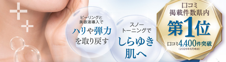 ピーリングと美容液導入でハリや弾力を取り戻すスノートーニングでしらゆき肌へ口コミ掲載件数県内第1位