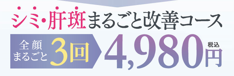 シミ・肝斑まるごと改善コース 3回4,980円税込