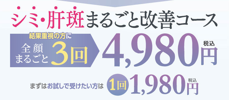 シミ・肝斑まるごと改善コース 3回4,980円税込