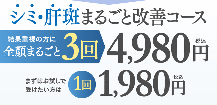シミ・肝斑まるごと改善コース通常価格27,500円90%OFF!!1,980円税込