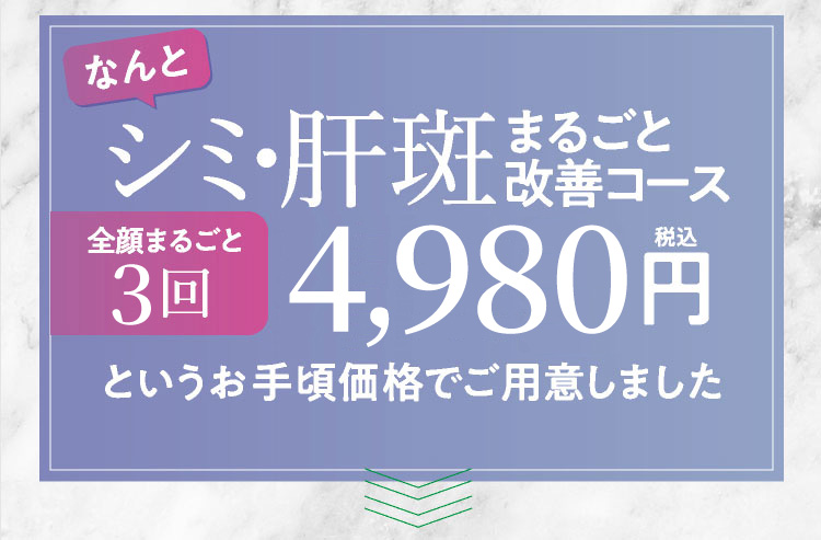 なんとシミ・肝斑まるごと改善コース全顔まるごと3回4,980税込というお手頃価格でご用意しました