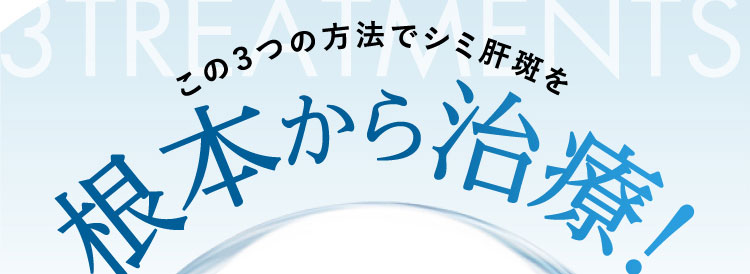 この３つの方法でシミ肝斑を根本から治療!