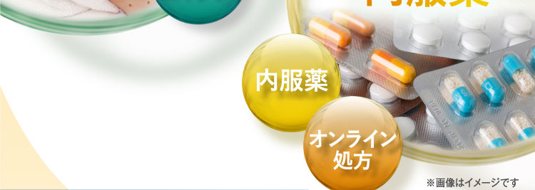 内側からキレイ★全身の美白も◎美肌内服薬 内服薬 オンライン処方
