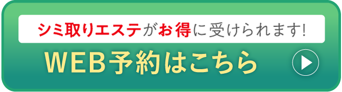 シミ・肝斑まるごと改善コース3回4,980円(税込)WEB予約はこちら
