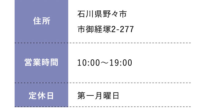 住所:石川県野々市市御経塚2-277 営業時間:平日 10:00～20:00 土日祝 10:00～19:30 定休日:第一月曜日