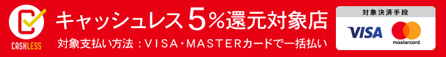 キャッシュレスでお支払いの客様に5%還元