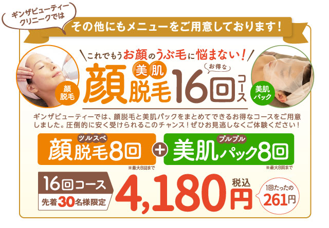 顔脱毛8回+美肌パック8回 16回もできて3,800円のコースもご用意!
