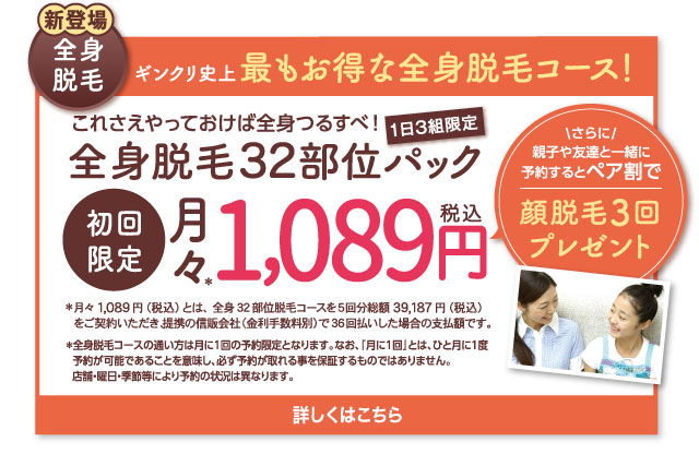 まるごと全身脱毛990円