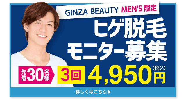 ヒゲ脱毛モニター募集 3回 4,950円(税込)