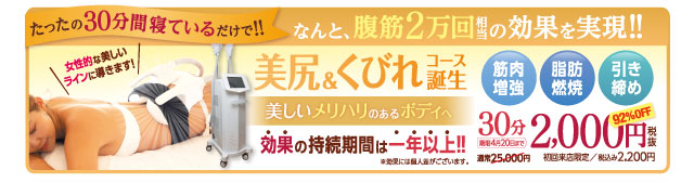 美尻&くびれコース誕生!30分2,000円