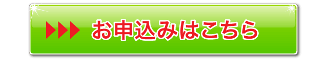 お申し込みはコチラ