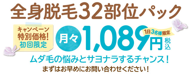 全身脱毛32部位パック　キャンペーン特別価格！月々1,089円(税込）