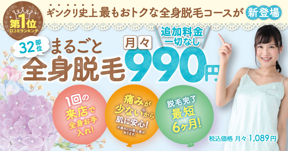 全身脱毛32部位パック 月々990円