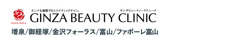 GINZA BEAUTY CLINIC 増泉/御経塚/金沢フォーラス/富山/ファボーレ富山
