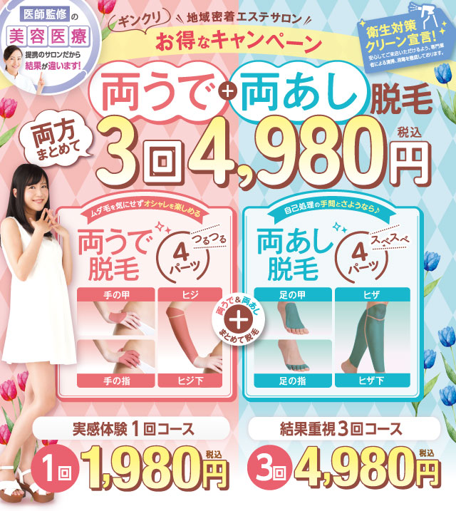 両うで両あし脱毛　１回1,980円（税込）３回4,980円（税込