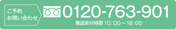 ご予約・お問い合わせ　0120-763-901