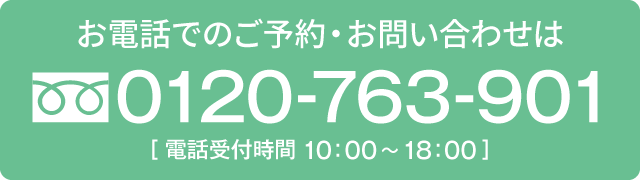 ご予約・お問い合わせ　0120-763-901