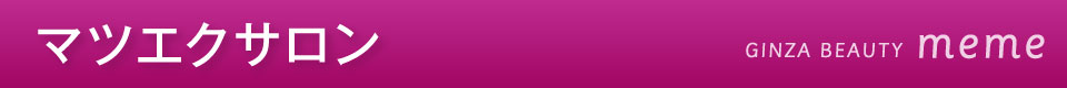 マツエクサロンmemeのキャンペーン