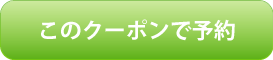 このクーポンで予約