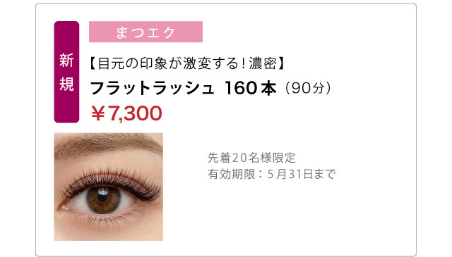 【目元の印象が激変する！濃密】フラットラッシュ　160本