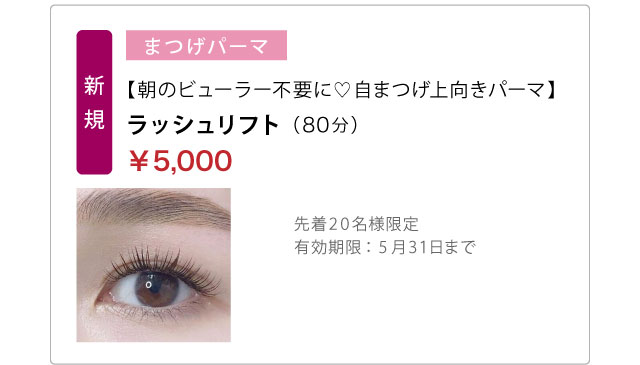 【朝のビューラー不要に♡自まつげ上向きパーマ】ラッシュリフト