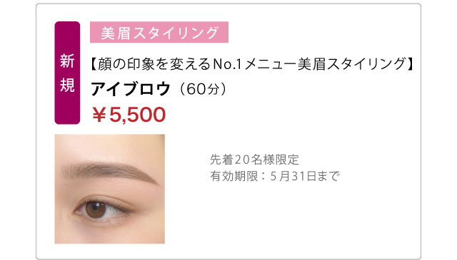 【顔の印象を変えるNo.1メニュー美眉スタイリング】アイブロウ