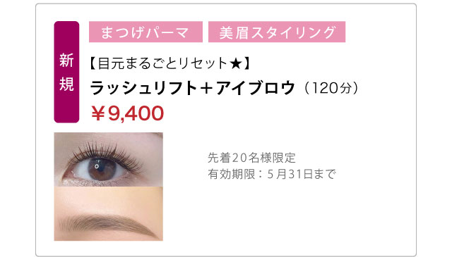 【目元まるごとリセット★】ラッシュリフト＋アイブロウ